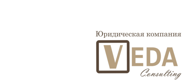 Юристы "Веда Консалтинг"